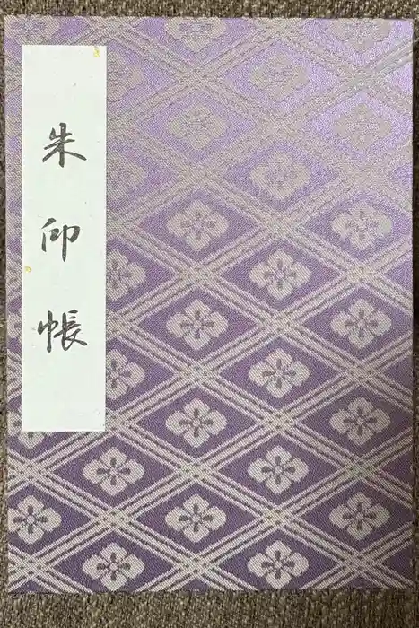 伊勢神宮外宮（豊受大神宮）の御朱印帳