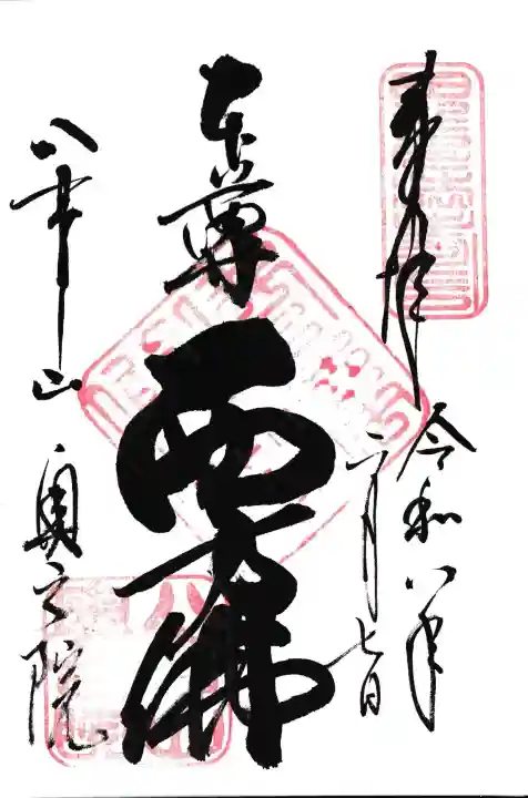 八事山 興正寺の御朱印