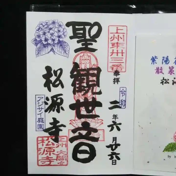 松源寺の御朱印