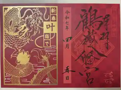 鶴嶺八幡宮(神奈川県)