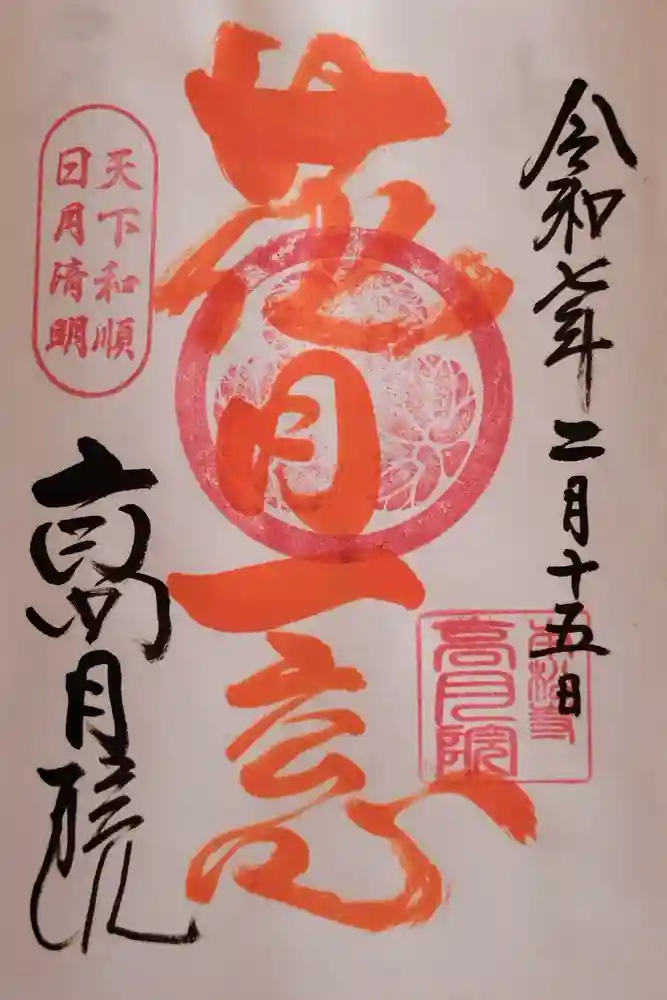 高月院の御朱印