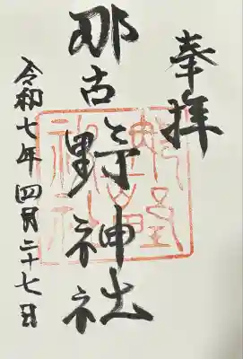 那古野神社(愛知県)