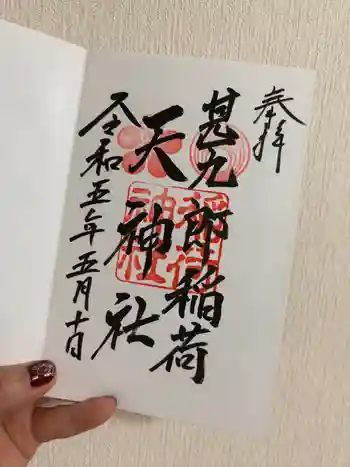 甚九郎稲荷神社の御朱印 2023年05月