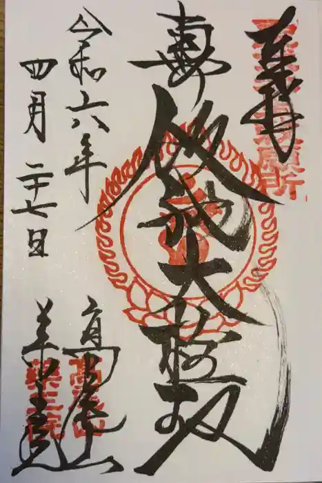 高尾山薬王院の御朱印