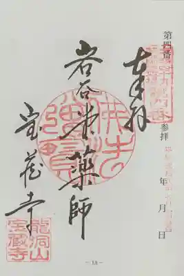 中部四十九薬師 第4番