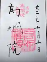 高桐院の御朱印