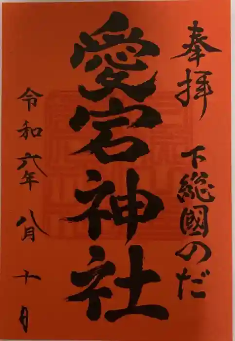 下総野田愛宕神社の御朱印