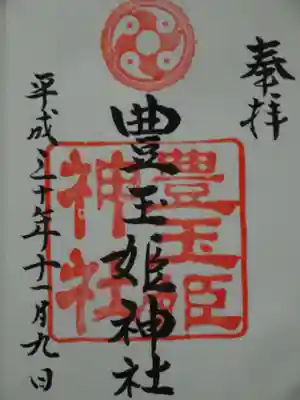 豊玉姫神社の御朱印