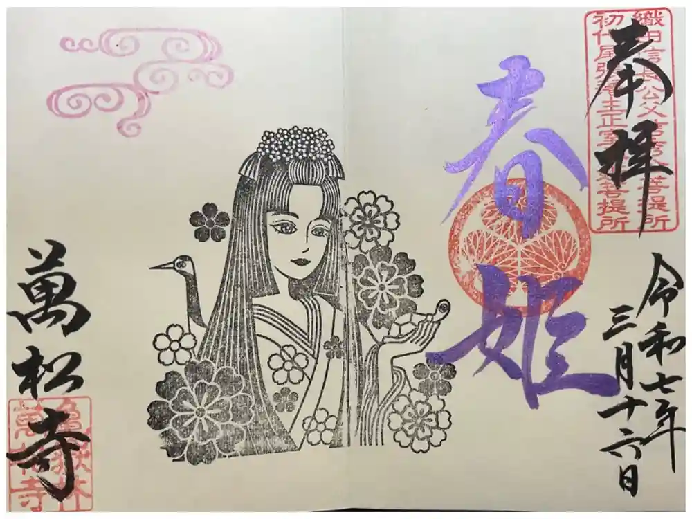 万松寺の御朱印