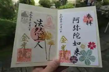 金光院の御朱印 2023年10月