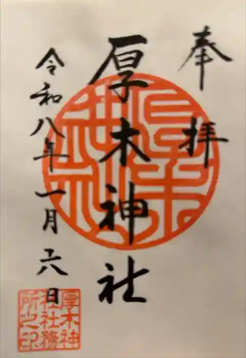 厚木神社の御朱印
