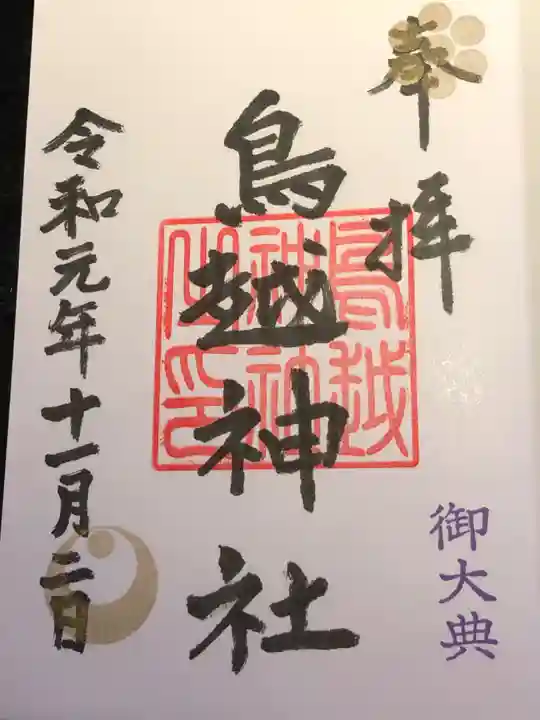 鳥越神社の御朱印