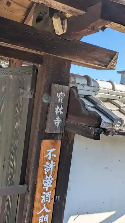 宝林寺(滋賀県)