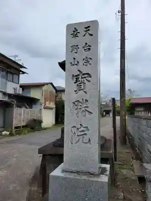 宝勝院のその他建物