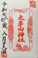 太平山神社(栃木県)