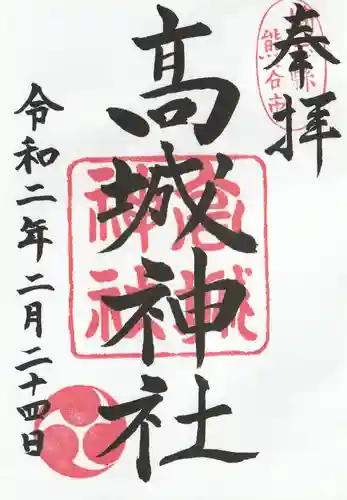 高城神社(埼玉県)