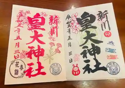 新川皇大神社(北海道)