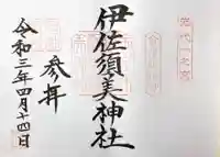 伊佐須美神社の御朱印