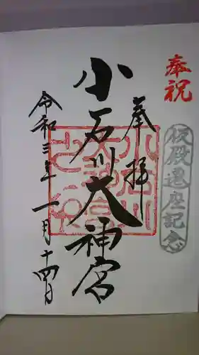 【閉業】小石川大神宮の御朱印