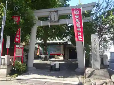 矢先稲荷神社の鳥居