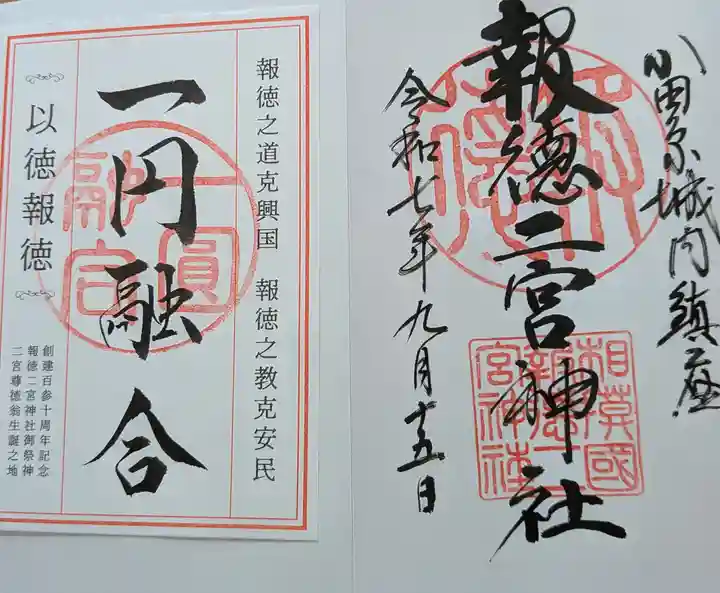 報徳二宮神社(神奈川県)