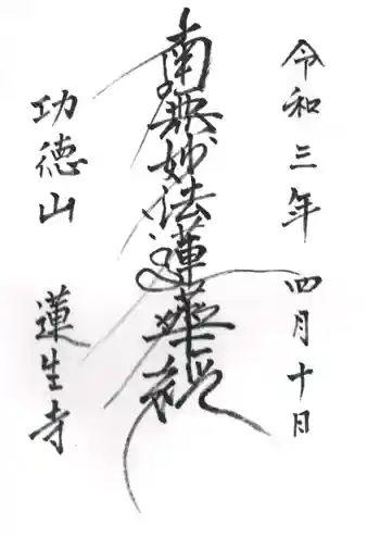 蓮生寺の御朱印 2021年04月