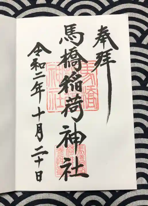 馬橋稲荷神社の御朱印