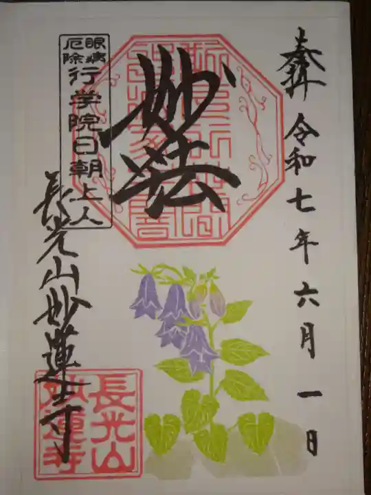 妙蓮寺の御朱印