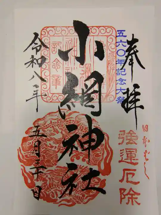 小網神社の御朱印