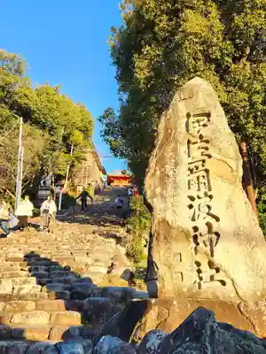 伊佐爾波神社のその他建物
