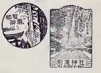 飛瀧神社(熊野那智大社別宮)の授与品その他