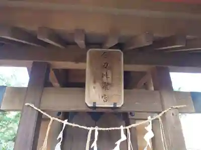 飯香岡八幡宮(千葉県)