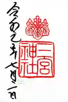 三宮神社の御朱印