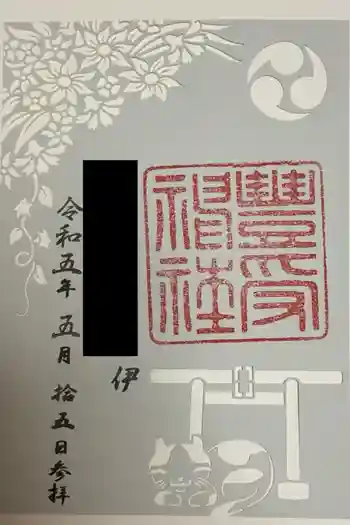 豊受神社の御朱印 2023年05月