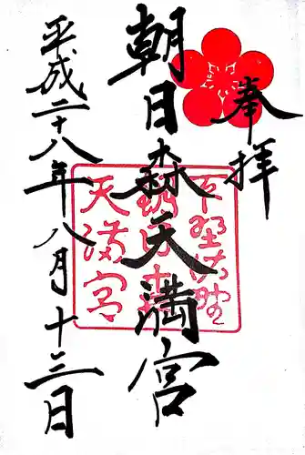 朝日森天満宮の御朱印