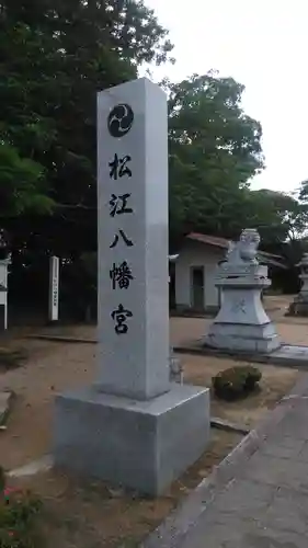 松江八幡宮の狛犬