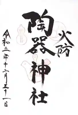 火防　陶器神社（坐摩神社末社）の御朱印