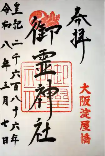 御霊神社の御朱印