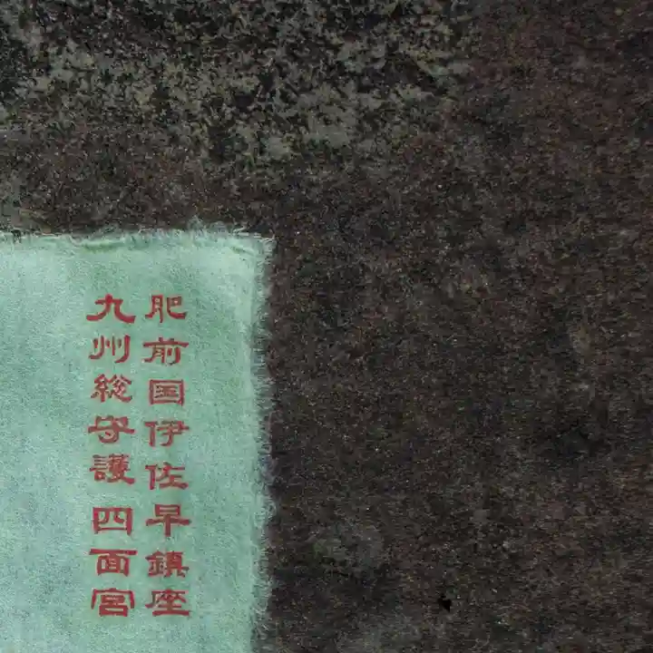 諫早神社(九州総守護 四面宮)の御朱印