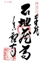 真観寺の御朱印