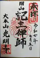 光明寺の御朱印