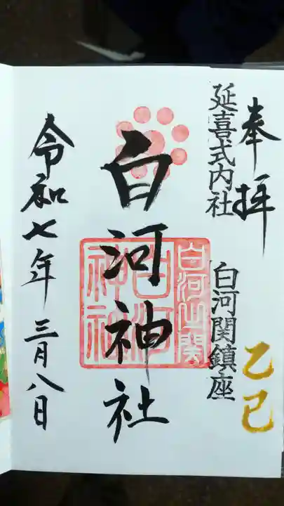 白河神社の御朱印