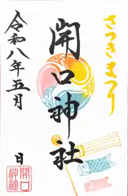 開口神社の御朱印