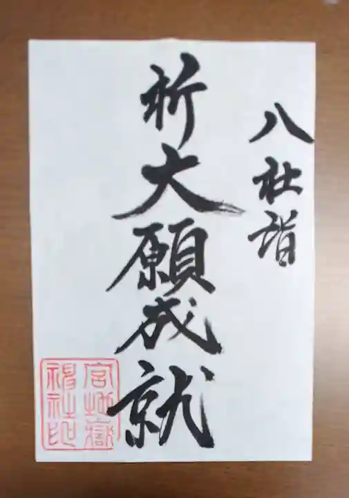 宮地嶽神社の御朱印