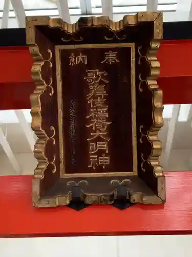 歌舞伎稲荷神社(東京都)