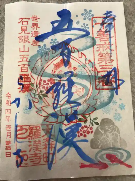 羅漢寺(島根県)