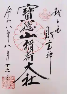 宝徳山稲荷大社(新潟県)