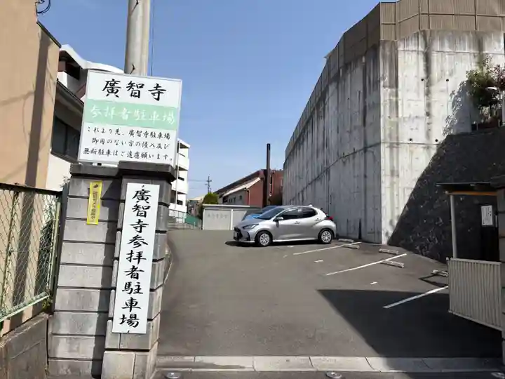 廣智寺(観音廣智勝幢禅寺)(大阪府)