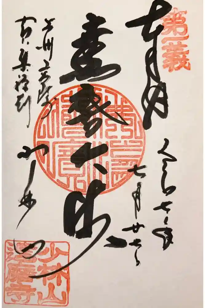 達磨寺の御朱印