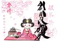 別小江神社の御朱印